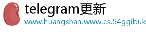 telegram更新